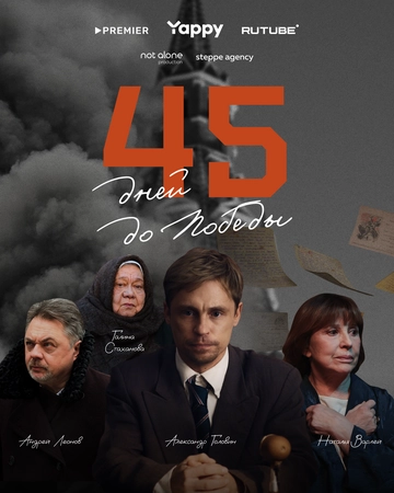 45 дней до победы